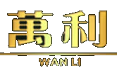 萬利娱乐平台